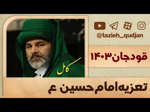 فیلم کامل تعزیه شهادت امام حسین ع قودجان سال 1403 (2 of 2)