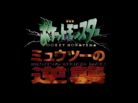 Mewtwo Strikes Back — Japanese trailer #3