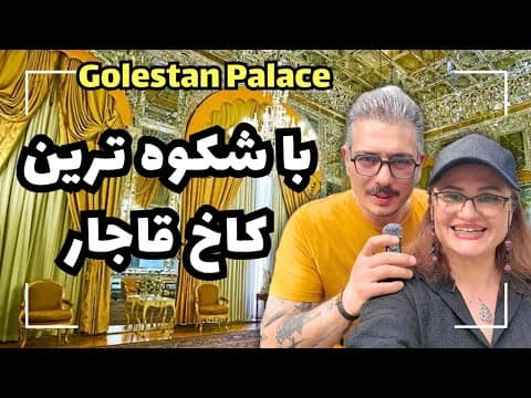 خاص ترین و باشکوه ترین کاخ قاجار!! - چرا گلستان از سعدآباد و نیاوران مهم تره؟! - GOLESTAN PALACE