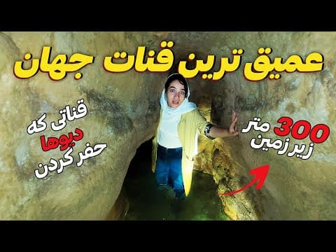 اسرار آمیزترین و قدیمی ترین قنات جهان 😳 ولاگ قنات قصبه گناباد | Iran Travel - Gonabad Qanat