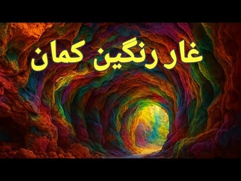 غار جادویی رنگینکمان هرمز| سفری به دنیای رنگها ✨⛰️🌈♂️🪄⛏️