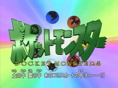 Mezase Pokémon Master — original 1997 opening