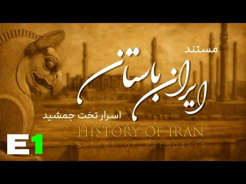 مستند " ایران باستان " _ E1 | اسرار تخت جمشید