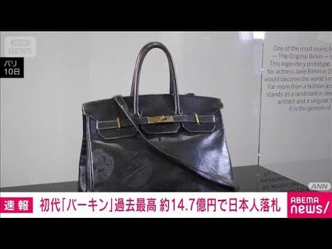 エルメス初代「バーキン」14.7億円で日本人が落札 ハンドバッグとして過去最高額(2025年7月11日)