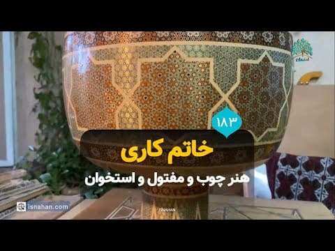.خاتم‌کاری هنر چوب و مفتول و استخوان