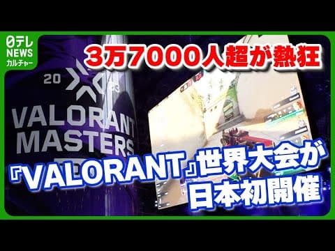 Valorant Masters Tokyo: 37,000 in Makuhari