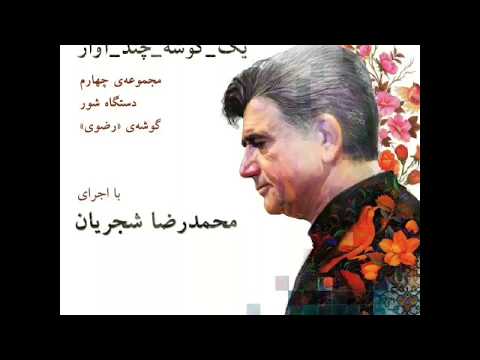 یک گوشه، چند آواز ۴ - دستگاه شور، گوشه‌ی «رضوی» - اجرای محمدرضا شجریان‌