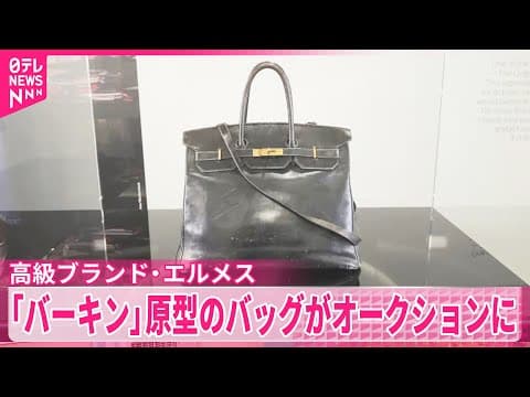 【エルメス「バーキン」】原型のバッグがオークションに出品