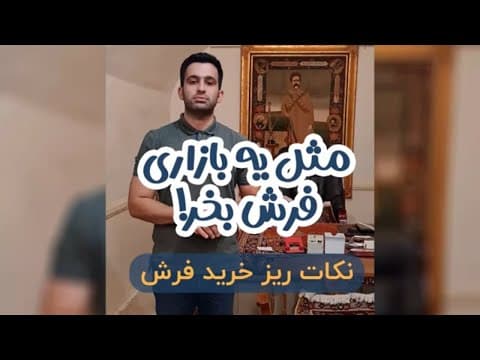 سیر تا پیاز خرید فرش - فرش لطفی