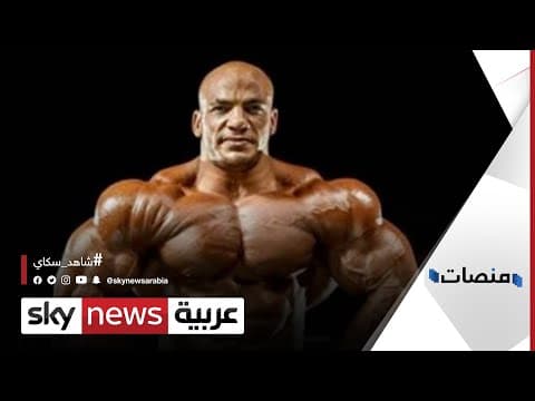 بيغ رامي .. أول مصري يفوز بأهم بطولة كمال أجسام | #منصات