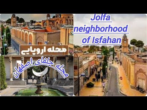 جلفای اصفهان:گردش در محله جلفای اصفهان،عصر بارانیJolfa Neighborhood:Tour of the Jolfa Neighborhood