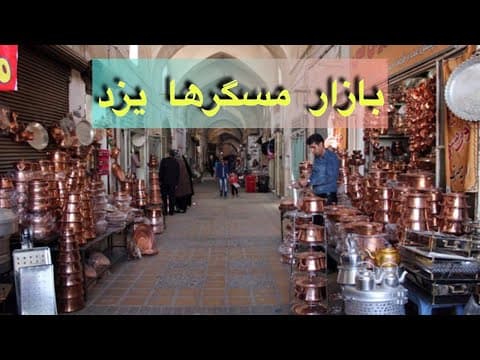 بازار مسگرها بازاری ۶۰۰ ساله🤔⚱️بازار مسگرها بازاری که در آن هنر ظریف دست بکار رفته✋❤️🌷
