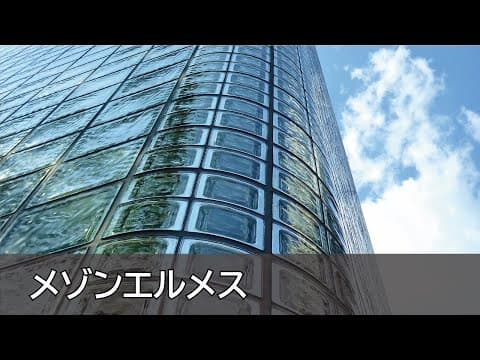 Renzo Piano-Maison Hermes(メゾンエルメス)