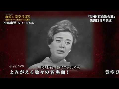 Hibari Misora at the Kohaku: the NHK archive