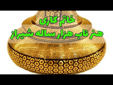 خاتم کاری هنر ناب هزار ساله شیراز