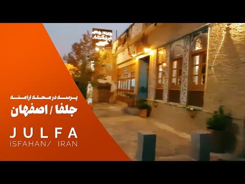 پرسه در محله ارامنه جلفا اصفهان/ Walks in Julfa Isfahan