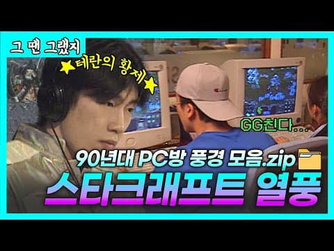 What did a 1990s Korean PC bang look like?