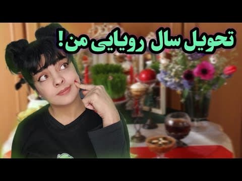نوروزتون مبارک🥰 سفره هفت سین و مخصوصا لحظه تحویل سال منو ببین!! #کانادا #نوروز #نوروز۱۴۰۴ #عید
