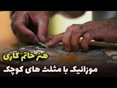 خاتم کاری چیست؟ تاریخچه و تکنیکهای این هنر اصیل ایرانی