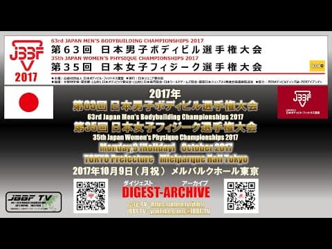 新年度スペシャル!JBBF TV アーカイブ 2017年度 第63回 日本男子ボディビル 第35回 日本女子フィジーク選手権大会 @メルパルクホール東京