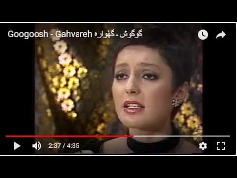 Googoosh - Gahvareh گوگوش ـ گهٔواره