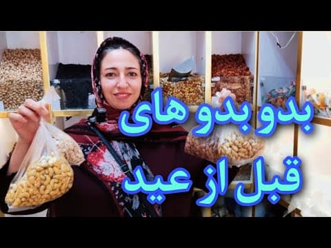 بدو بدوهای قبل از عید نوروز و خرید آجیل و شیرینی و شکلات/بازار گردی قبل از عید نوروز/روزمرگی های من