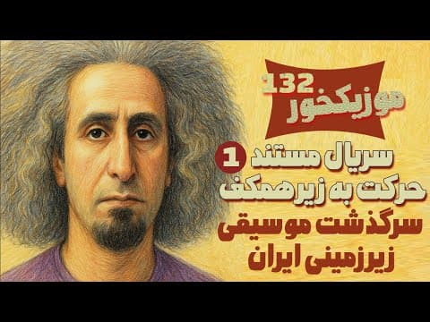 موزیکخور 132 : سریال مستند " حرکت به زیر همکف " - قسمت اول - سرگذشت موسیقی زیر زمینی ایران (2 of 2)