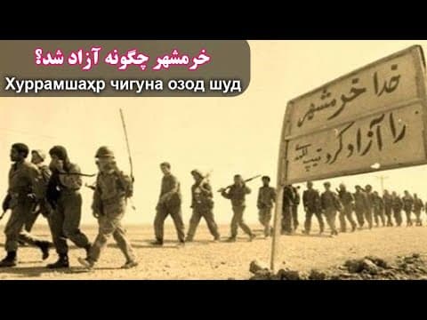 خرمشهر چگونه آزاد شد؟ | عملیات بیت المقدس