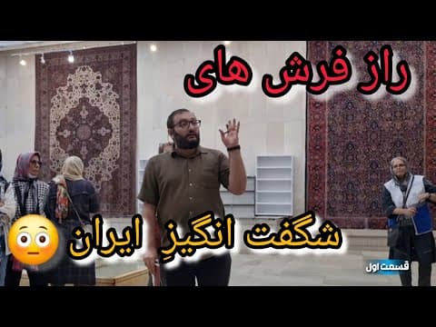 رازهای پنهان فرشهای ایرانی | موزه فرش تهرانHidden Secrets of Persian Carpets | Tehran Carpet Museum