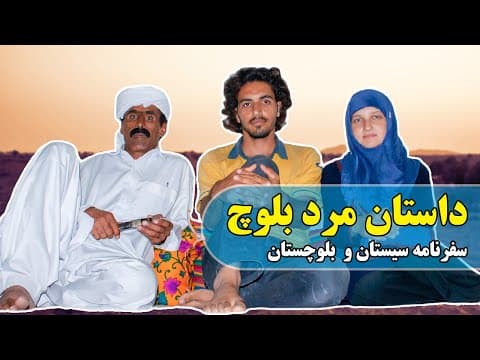 داستان مرد بلوچ (میران جنت نهاد) -مردی که با رفتارش زندگی ما را زیرورو کرد-سفرنامه سیستان و بلوچستان