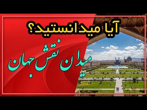 آیا میدانستید؟ (دانستنیهایی درباره میدان نقش جهان اصفهان)