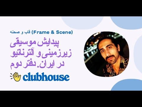 پیدایش موسیقی زیرزمینی و آلترناتیو در ایران. دفتر دوم (2 of 2)