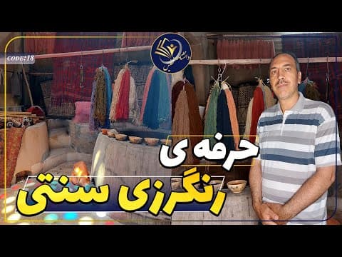 #18 حرفه ی رنگرزی سنتی