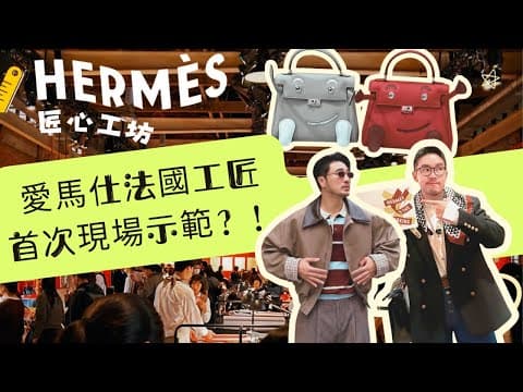 愛馬仕《Hermès in the Making》台北開展!法國工匠公開 Birkin 與 Kelly 的「商業秘密」?