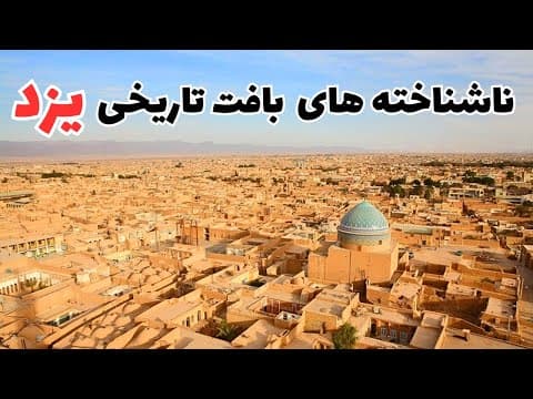 شرط میبندم هرگز این بخش از شهر یزد رو نشونتون ندادن: محله زرتشتیان و یهودی ها!