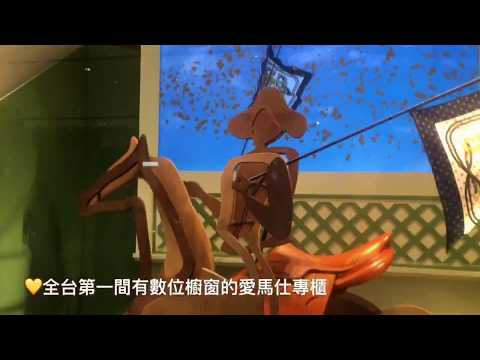 搶先直擊!愛馬仕全新SOGO復興店的必逛特色 & 亮點