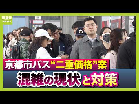 Kyoto considers two-tier bus fares for residents and tourists