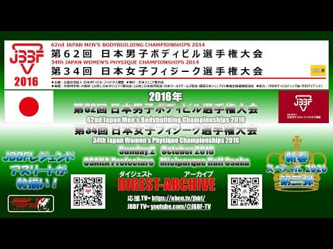 2026 新春スペシャル 第三弾 JBBF TV アーカイブ 2016 日本選手権大会 @メルパルクホール大阪