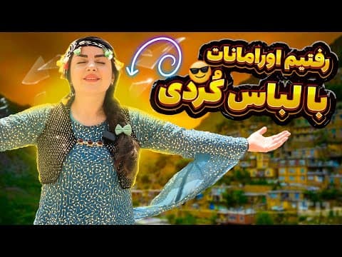 اورامانات کردستان | 📍زیباترین روستای پلکانی ایران با لباس محلی کردی ❤️