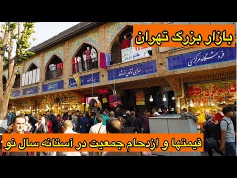 قیمتها و شلوغی عجیب در بازار بزرگ تهران (2 of 2)