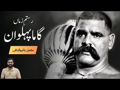 The Great Gama Pehlwan: The Story Of The World's Greatest Wrestler | Complete Biography