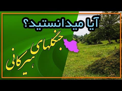 آیا میدانستید؟ (دانستنیهایی درباره جنگلهای هیرکانی)
