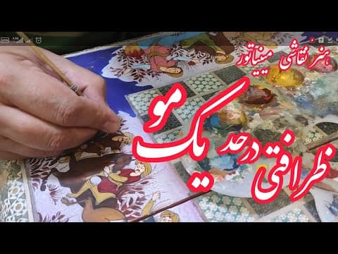 نقاشی مینیاتور هنری که از عصر صفوی به جا ماند