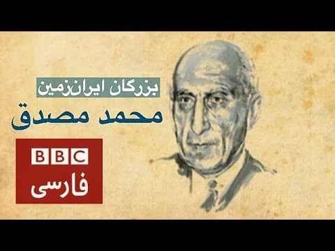 بزرگان ایرانزمین: محمد مصدق