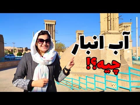 معرفی مشهور ترین آب انبار های یزد!