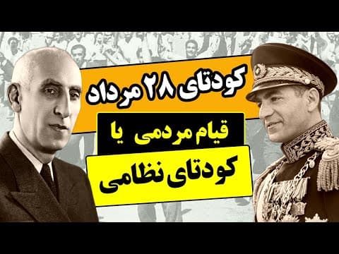 کودتای 28 مرداد و سقوط مصدق | در کودتای 28 مرداد بر ایران چه گذشت (2 of 2)