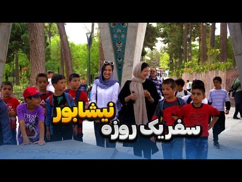 عطار، خیام، کمال الملک، قدمگاه و حجره فیروزه تراشی(نیشابور)
