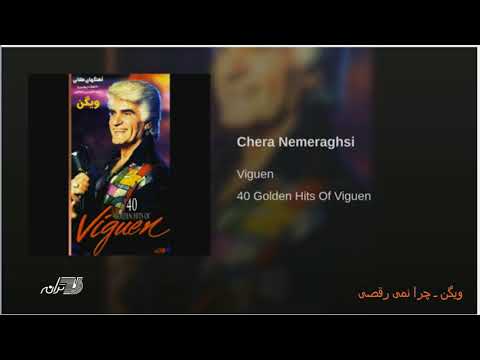 Viguen- Chera Nemiraghsi ویگن ـ چرا نمی رقصی