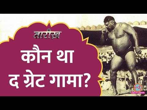 Gama Pehlwan ने Bruce Lee को क्या सिखाया ?| Tarikh E597