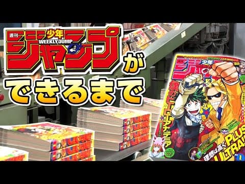 How Weekly Shonen Jump Is Printed: Inside the Goka Factory